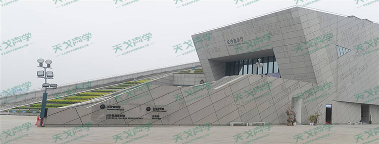 湖南長(zhǎng)沙音樂廳聲學(xué)設(shè)計(jì)工程