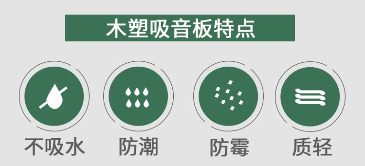 木塑吸音板特點(diǎn)