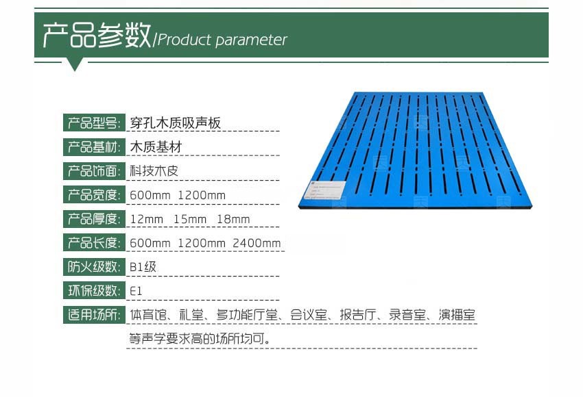 穿孔木質(zhì)吸聲板產(chǎn)品參數(shù)