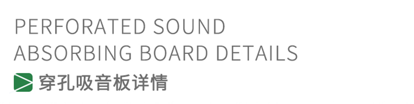 穿孔吸音板