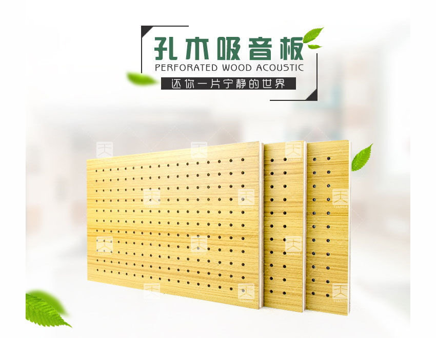 復(fù)合孔木吸音板