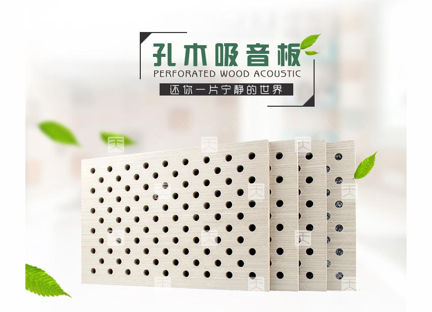 會(huì)議室穿孔木質(zhì)吸音板