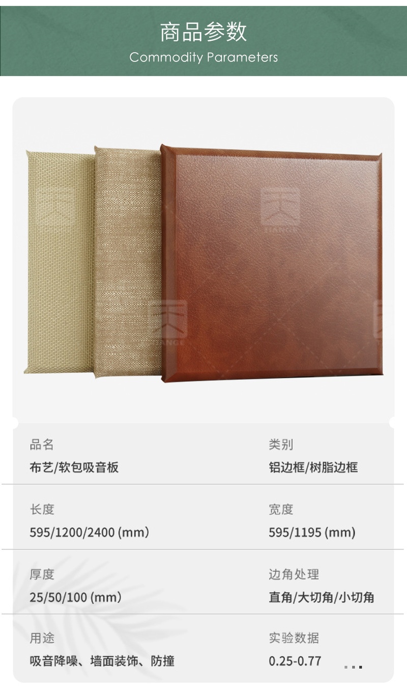 吸音布藝軟包產(chǎn)品參數(shù) 吸音布藝軟包產(chǎn)品參數(shù)