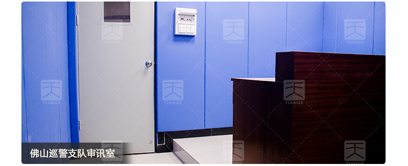 佛山巡警支隊(duì)審訊室墻體阻燃布藝吸音板案例