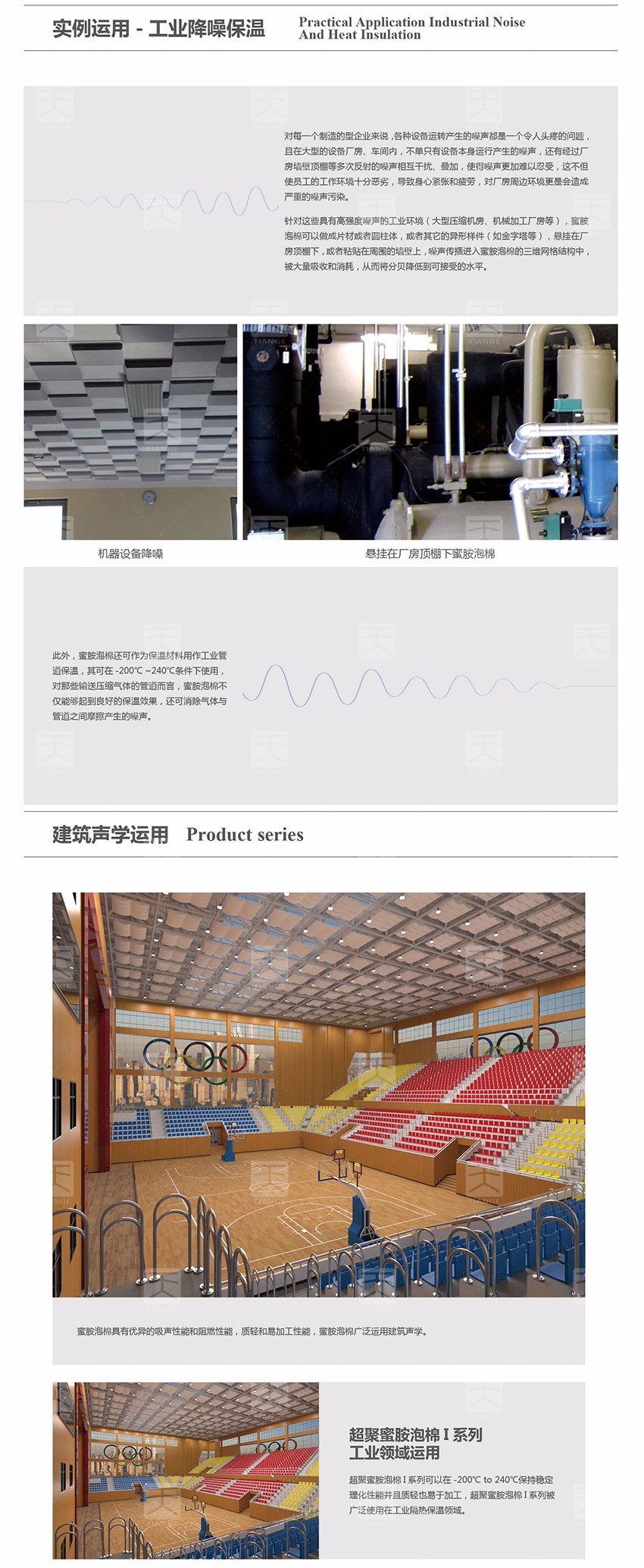 蜜胺吸聲泡棉工程應用