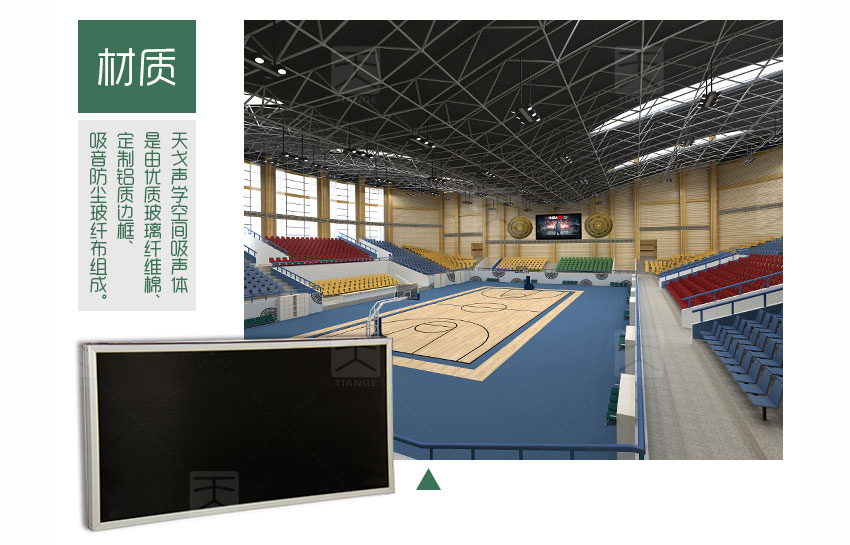 體育館空間吸聲體材質(zhì)