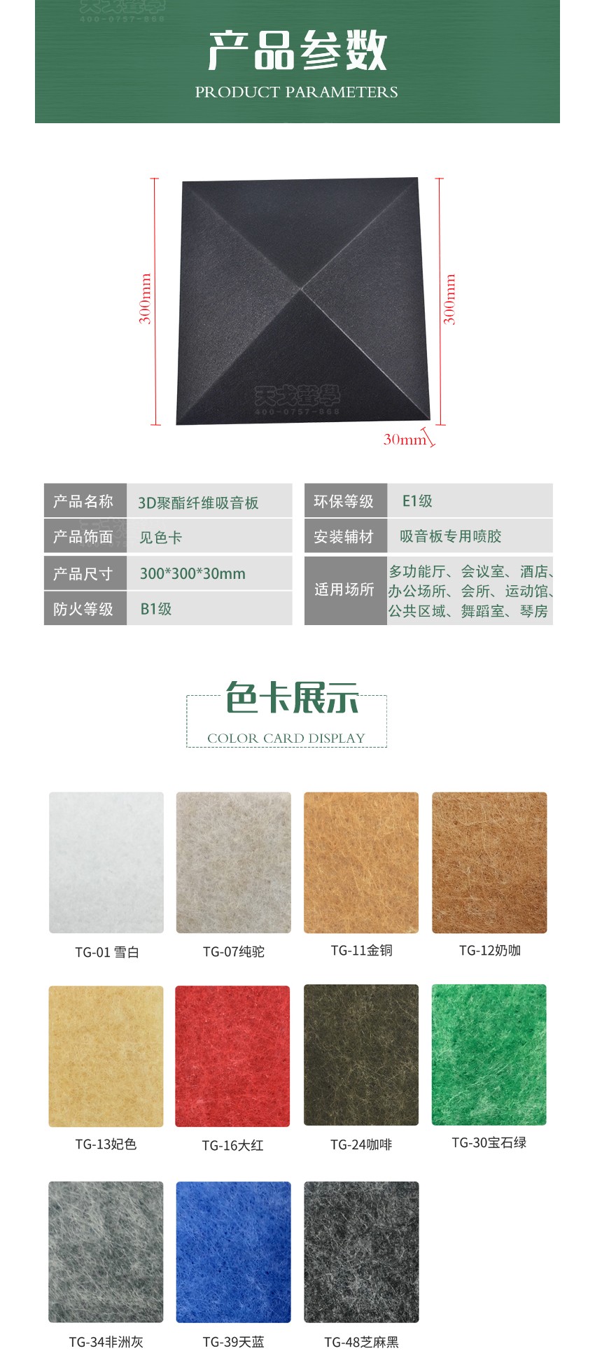 3D黑鉆聚酯纖維吸音板產(chǎn)品參數(shù)