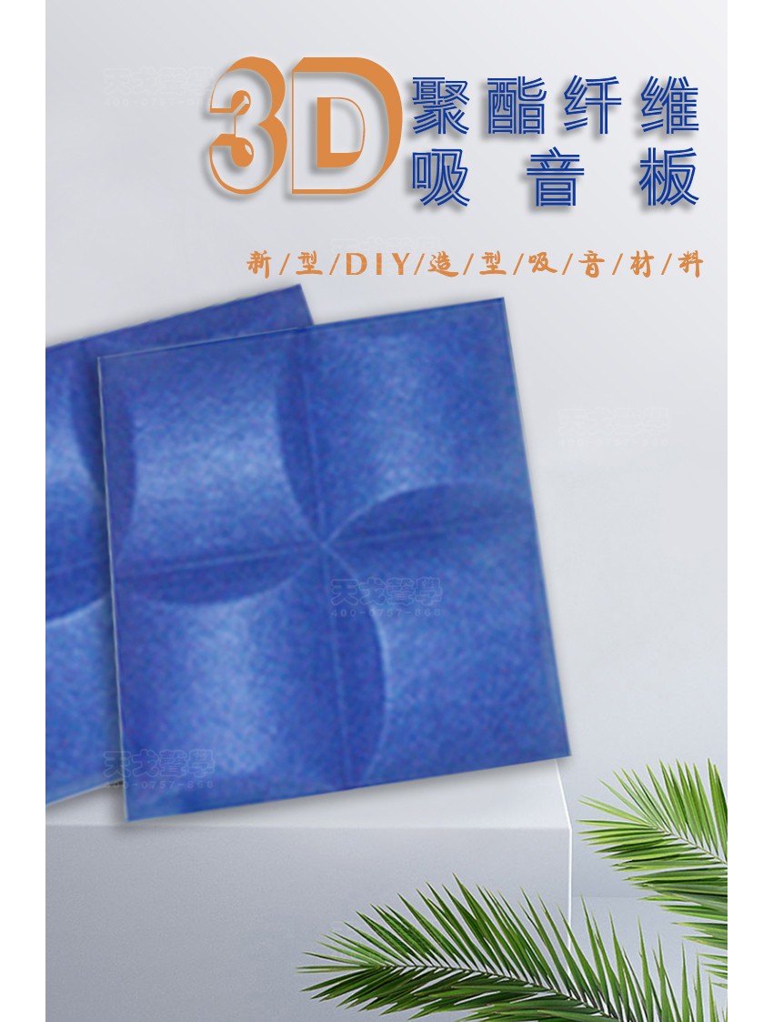 3D風(fēng)車聚酯纖維吸音板