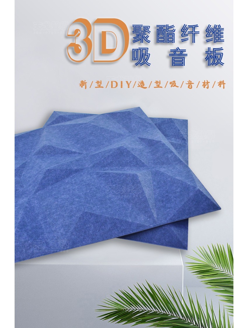 3D寶石聚酯纖維吸音板