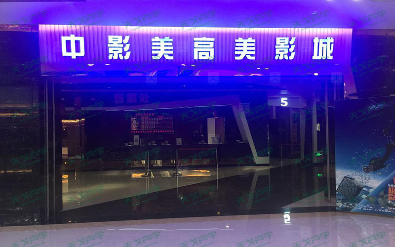 廣東江門鶴山市中影美高美影城聲學(xué)工程