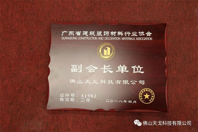 佛山天戈科技有限公司榮膺廣東省建筑裝飾材料行業(yè)協(xié)會(huì)副會(huì)長單位 佛山天戈科技有限公司榮膺廣東省建筑裝飾材料行業(yè)協(xié)會(huì)副會(huì)長單位