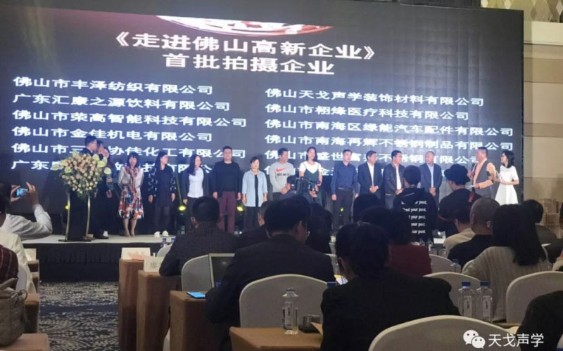 《走進佛山高新企業》首批拍攝企業