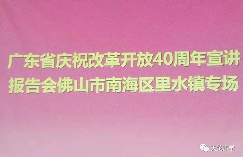 改革開放40周年宣講報告會