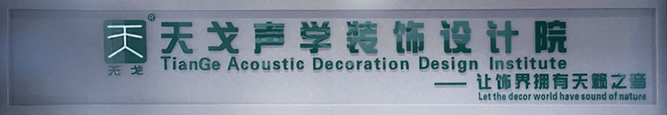 天戈聲學裝飾設計院 天戈聲學裝飾設計院