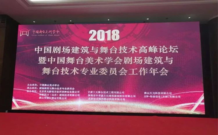 中國劇場建筑與舞臺技術(shù)高峰論壇