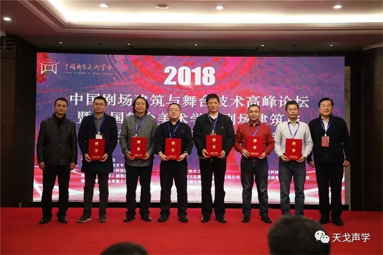 我司黃董受聘為中國舞臺美術(shù)學會劇場建筑與舞臺技術(shù)專業(yè)委員會專家委員