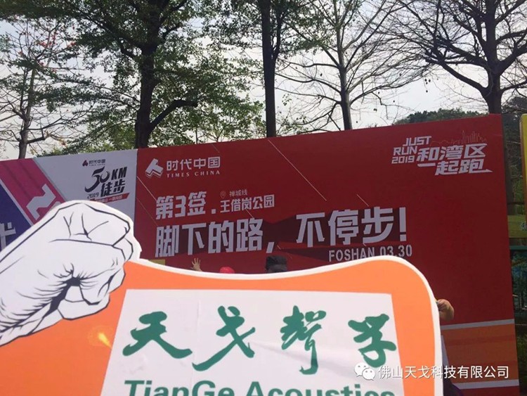 2019佛山50公里徒步，天戈聲學(xué)一路向前！
