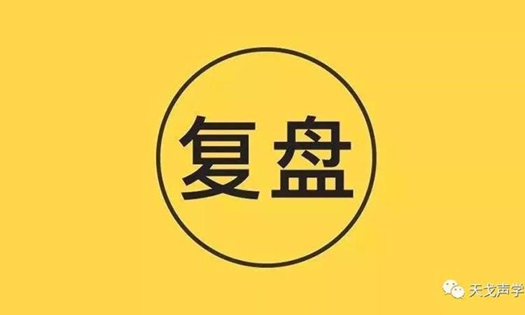 天戈聲學(xué)《復(fù)盤》分享會(huì)