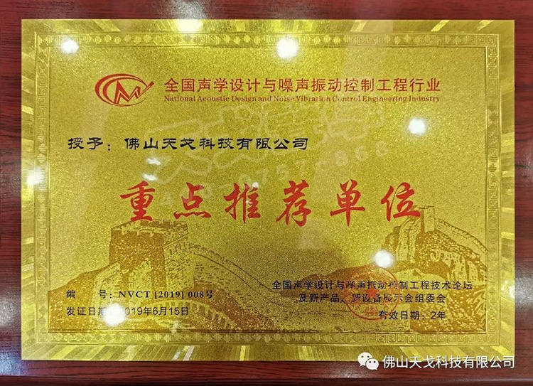 天戈聲學受邀出席NVCT2019中國聲學設計與噪聲振動控制行業(yè)大會并獲
“重點推薦單位”肯定！