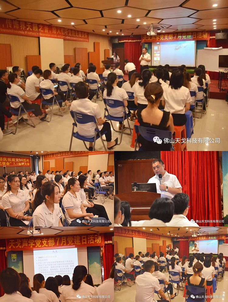 建黨節(jié)特輯，天戈聲學(xué)黨支部舉辦7月黨建日活動