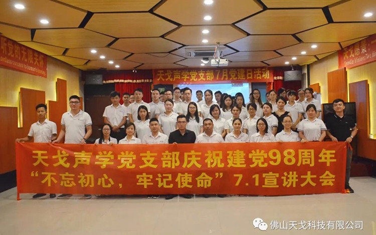 建黨節(jié)特輯，天戈聲學(xué)黨支部舉辦7月黨建日活動