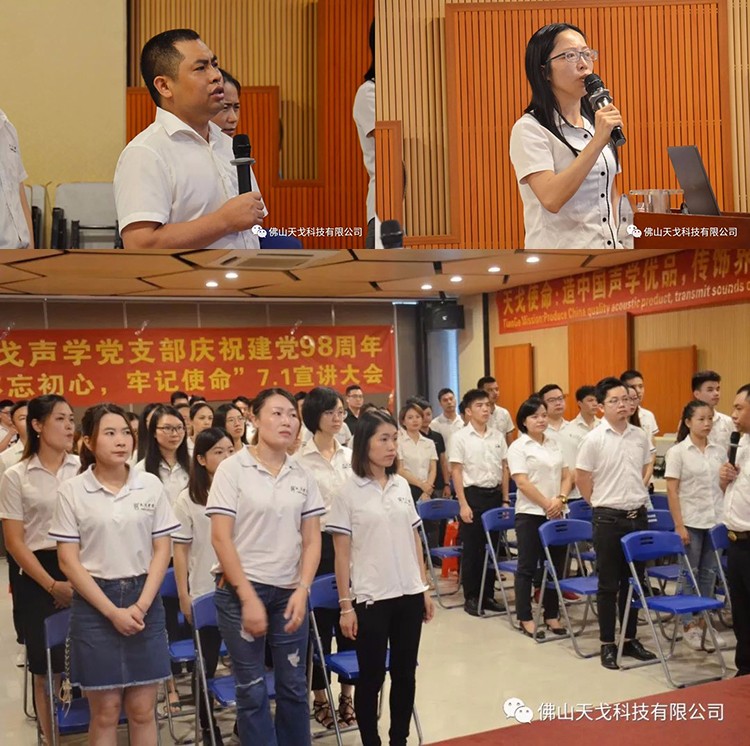 建黨節(jié)特輯，天戈聲學(xué)黨支部舉辦7月黨建日活動