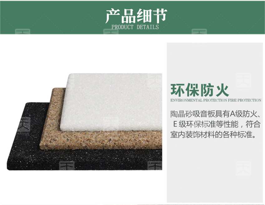 陶晶砂吸音板產(chǎn)品細節(jié) 陶晶砂吸音板產(chǎn)品細節(jié)