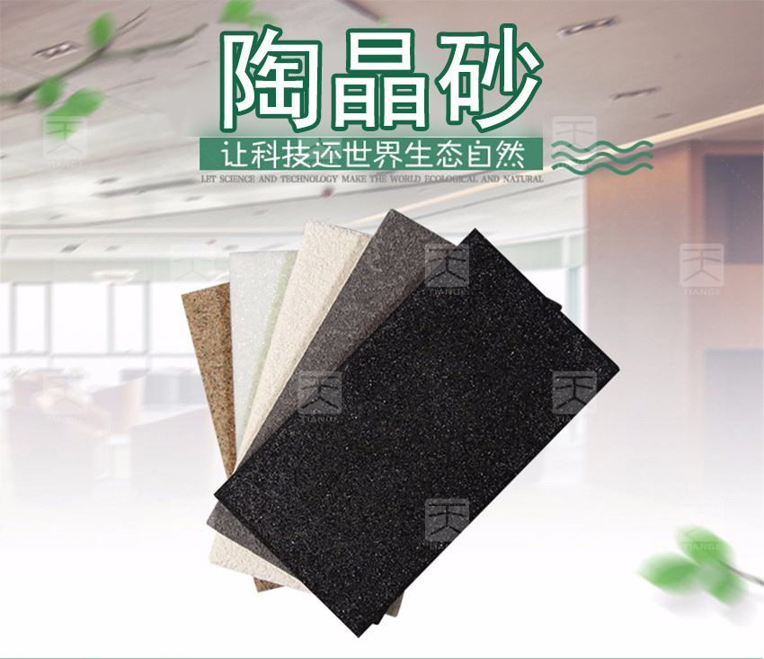 陶晶砂吸音板 陶晶砂吸音板