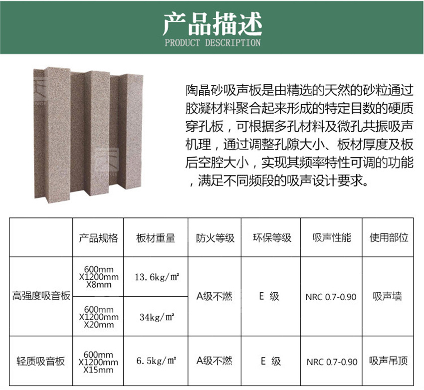 陶晶砂吸音板產(chǎn)品描述 陶晶砂吸音板產(chǎn)品描述