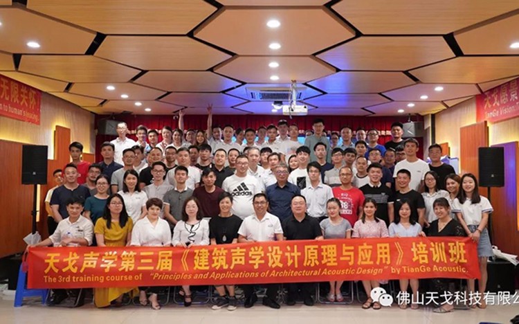 天戈聲學(xué)第三屆《建筑聲學(xué)設(shè)計(jì)原理與應(yīng)用》公益培訓(xùn)班圓滿收官！