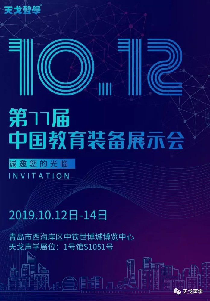 第77屆中國(guó)教育裝備展示會(huì)，坐標(biāo)青島，天戈聲學(xué)強(qiáng)勢(shì)來(lái)襲！