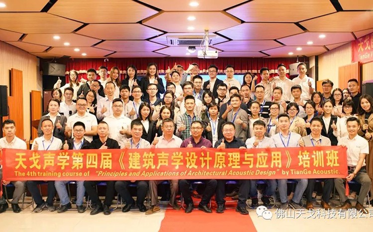 天戈聲學(xué)第四屆《建筑聲學(xué)設(shè)計(jì)原理與應(yīng)用》公益培訓(xùn)班圓滿結(jié)束！