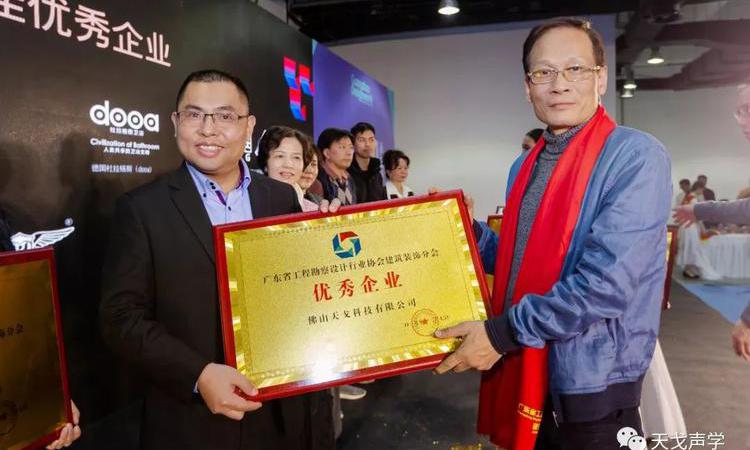 天戈聲學(xué)獲廣東省工程勘察設(shè)計(jì)行業(yè)協(xié)會建筑裝飾分會“優(yōu)秀企業(yè)”稱號
