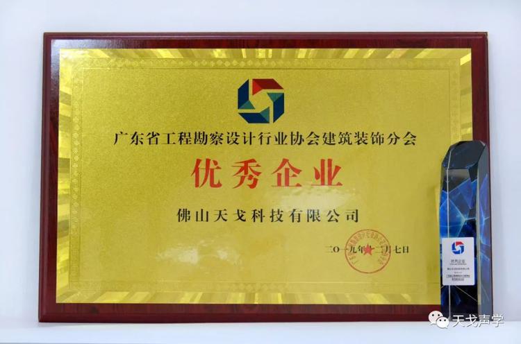 天戈聲學(xué)獲廣東省工程勘察設(shè)計(jì)行業(yè)協(xié)會建筑裝飾分會“優(yōu)秀企業(yè)”稱號