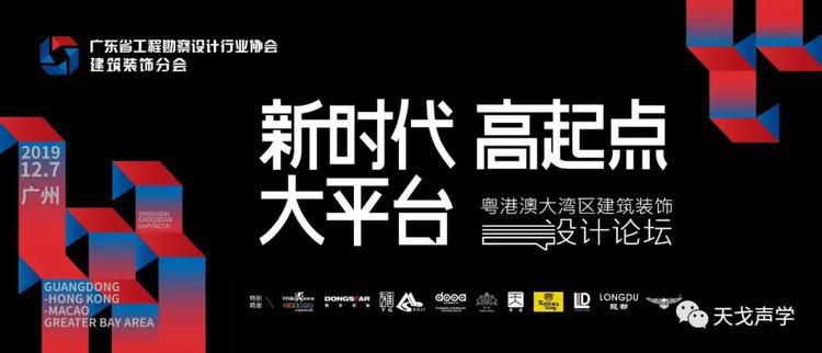 天戈聲學(xué)獲廣東省工程勘察設(shè)計(jì)行業(yè)協(xié)會建筑裝飾分會“優(yōu)秀企業(yè)”稱號