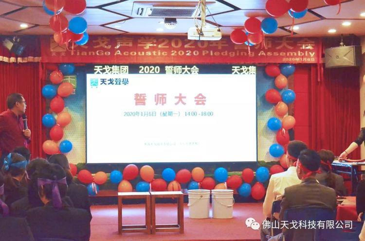 “億”立天下，使命必達(dá)——記天戈集團(tuán)2020年誓師大會