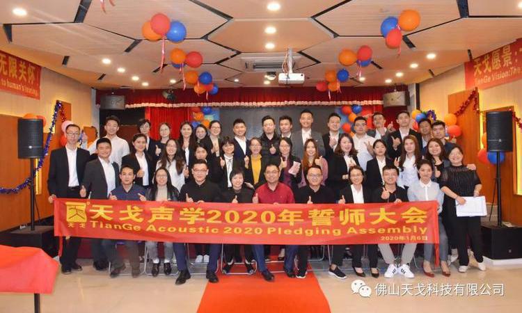 “億”立天下，使命必達(dá)——記天戈集團(tuán)2020年誓師大會