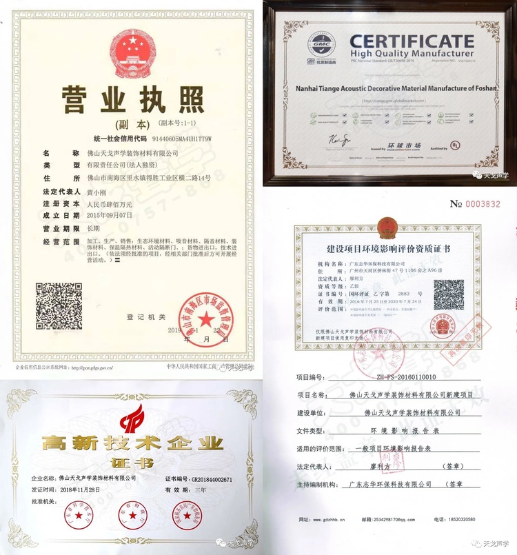 佛山天戈聲學(xué)裝飾材料有限公司營(yíng)業(yè)執(zhí)照等
