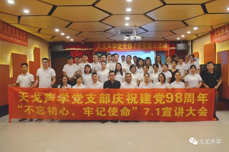 天戈聲學黨支部宣講大會 天戈聲學黨支部宣講大會