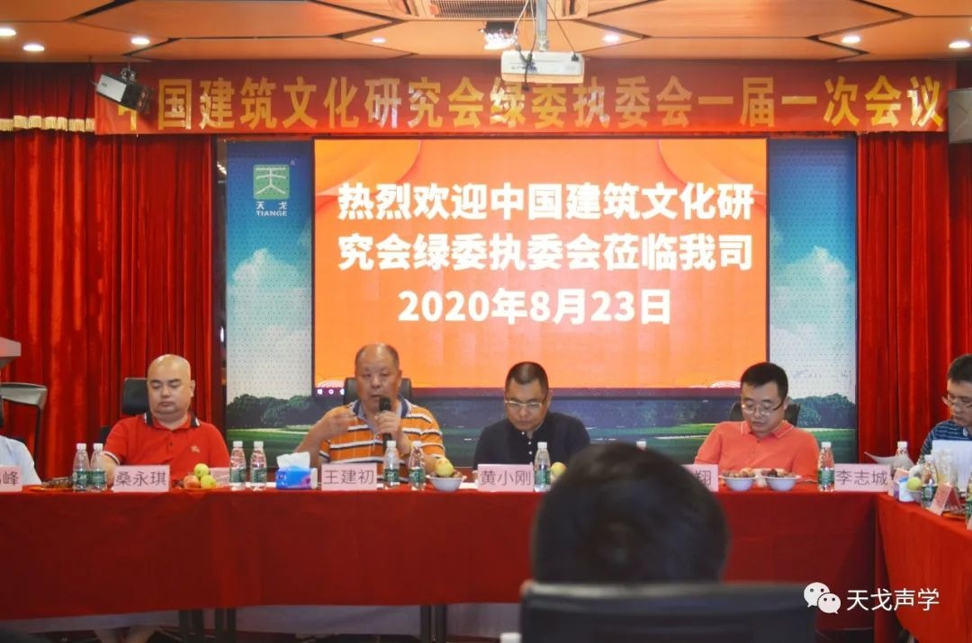 中國建筑文化研究會綠委執(zhí)委會一屆一次會議 中國建筑文化研究會綠委執(zhí)委會一屆一次會議