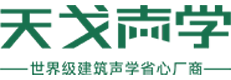 廣東天戈聲學(xué)集團(tuán)有限公司